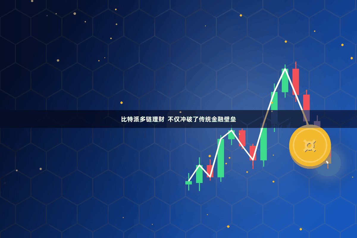比特派多链理财  不仅冲破了传统金融壁垒